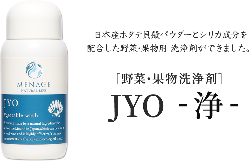 日本産ホタテ貝殻パウダーとシリカ成分を
        配合した野菜･果物用 洗浄剤ができました。［野菜･果物洗浄剤］JYO-浄-