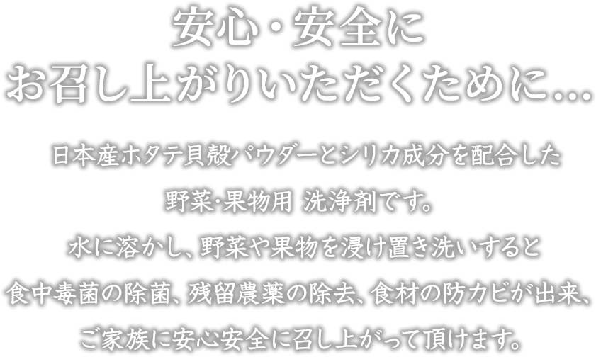 安心・安全にお召し上がりいただくために…