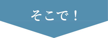 そんなあなたに