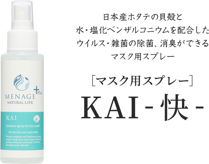 日本産ホタテの貝殻と水・塩化ベンザルコニウムを配合した
        ウイルス・雑菌の除菌、消臭ができるマスク用スプレー［マスク用スプレー］KAI-快-