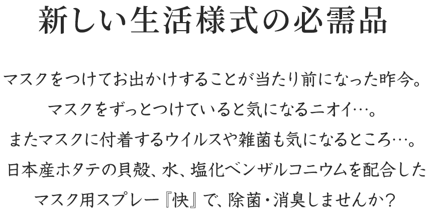 新しい生活様式の必需品