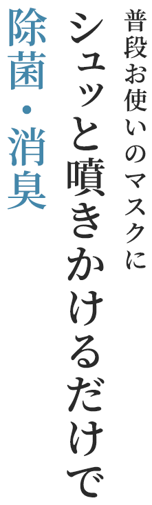 シュッと噴きかけるだけで除菌・消臭