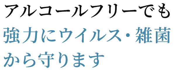 アルコールフリーでも強力にウイルス・雑菌から守ります