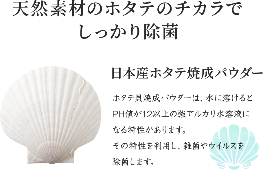 天然素材のホタテのチカラでしっかり除菌