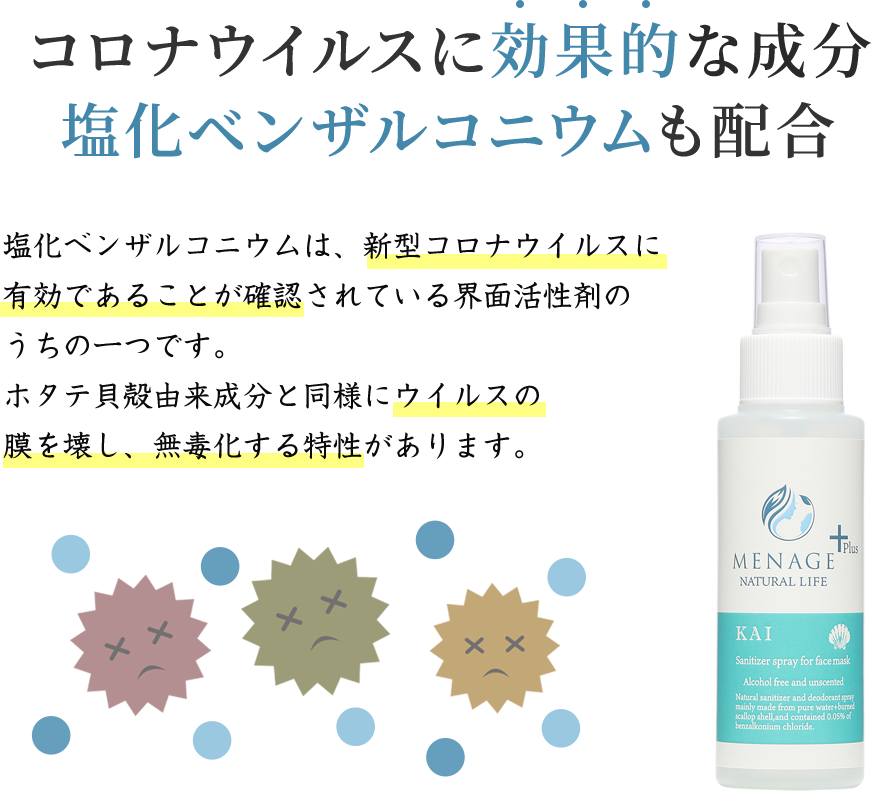コロナウイルスに効果的な成分塩化ベンザルコニウムも配合