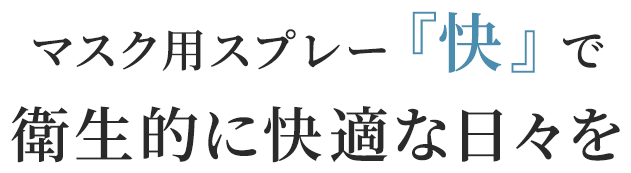 マスク用スプレー『快』で衛生的に快適な日々を