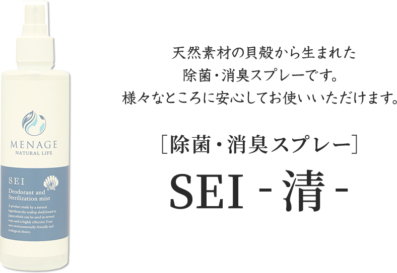 天然素材の貝殻から生まれた除菌・消臭スプレーです。
        様々なところに安心してお使いいただけます。［除菌・消臭スプレー］SEI-清-