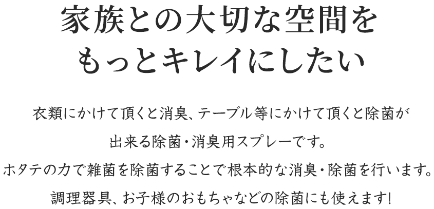 家族との大切な空間をもっとキレイにしたい