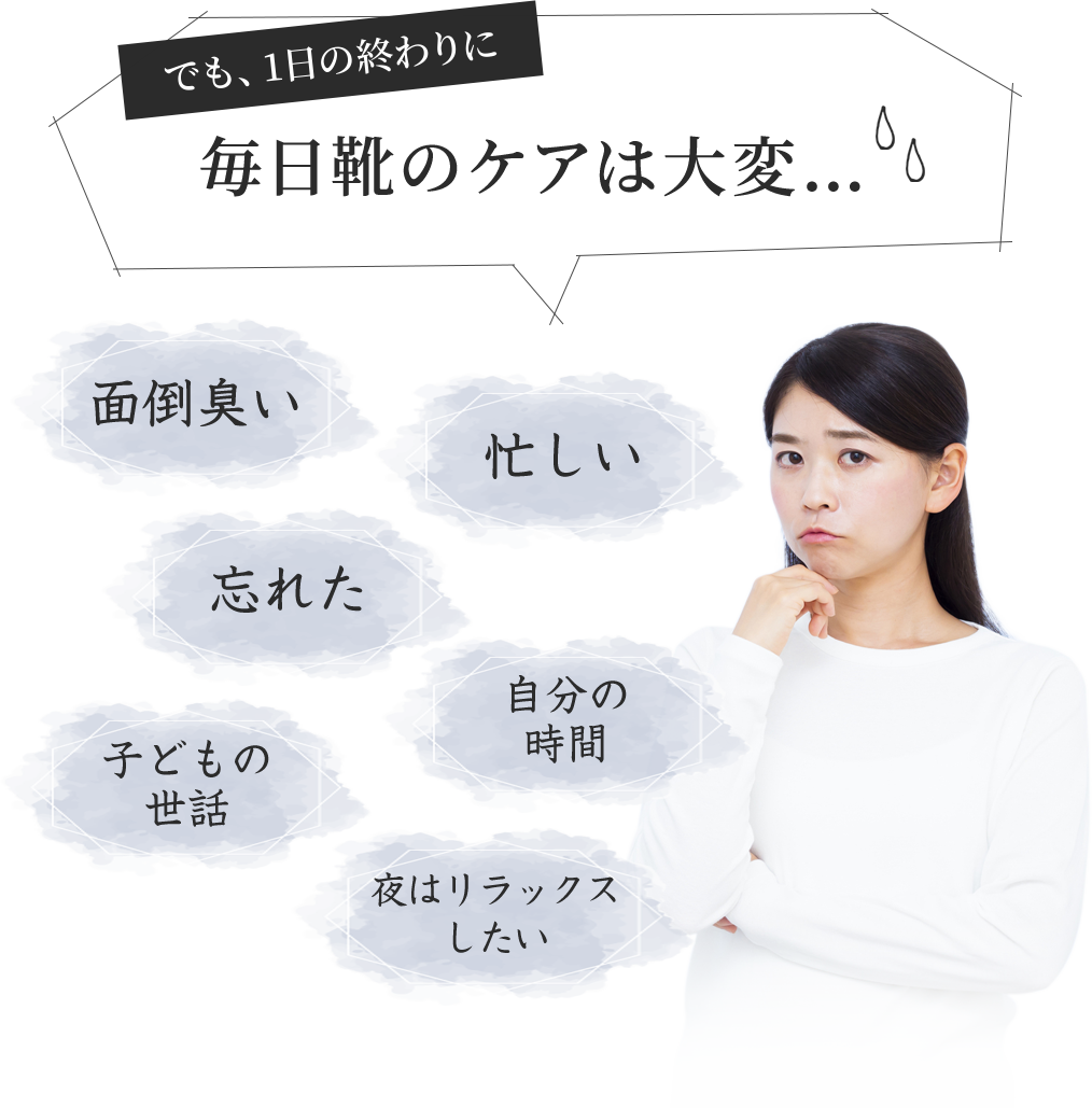 でも、1日の終わりに毎日靴のケアは大変…